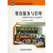 餐饮服务与管理 中等职业教育特色精品课程规划教材