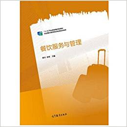 餐饮服务与管理 十二五职业教育国家规划教材 甲虎网一站式图书批发平台