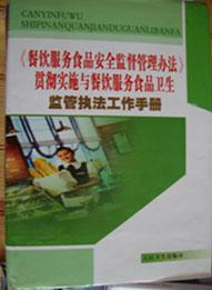 餐饮服务食品安全监督管理办法 贯彻实施与餐饮服务食品卫生 监管执法工作手册